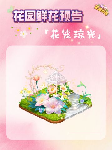 花园预告｜花笼琼光上新 解锁梦幻秘境