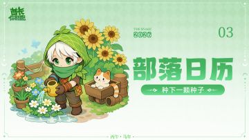 【有奖活动】3月部落月历：植树节快乐！