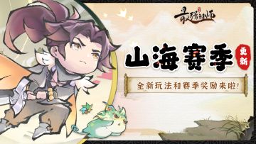 宗门密报|山海赛季更新，全新奖励来袭！