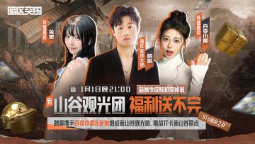 鸽哥、百变小晨、兔娘！挑战打卡新山谷景点！福利送不停