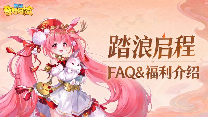 《西游奇妙冒险》|FAQ&福利介绍截图
