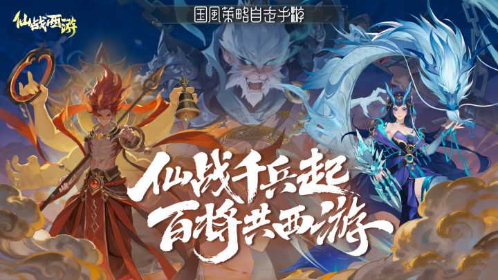 【晒预约赢京东卡】国风策略卡牌《仙战西游》将于第三季度公测截图