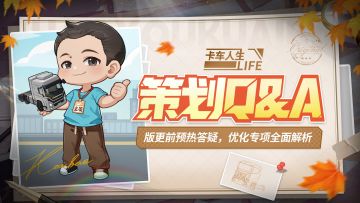 库库来报 |《卡车人生》策划面对面第七期即将来袭