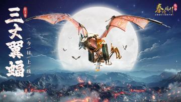 有间客栈|暗夜之影，精巧诡谲-三丈翼蝠登场