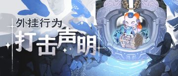 《失落四境》打击外挂声明