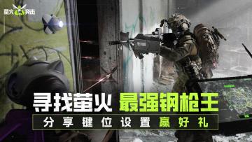 （已开奖）【送周边】萤火键位分享，谁是萤火最强钢枪王？