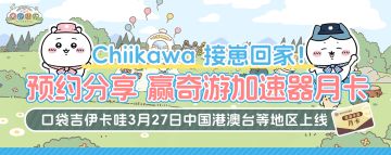 Chiikawa官宣定档3月27日！参与活动领奇游月卡！附游戏下载教程