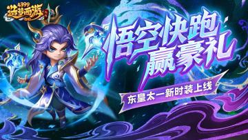 [公告]1023活动更新，东皇太一新时装上线！悟空快跑赢豪礼！