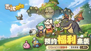 【已开奖】《百炼英雄》TapTap预约开启！晒预约截图赢京东卡！