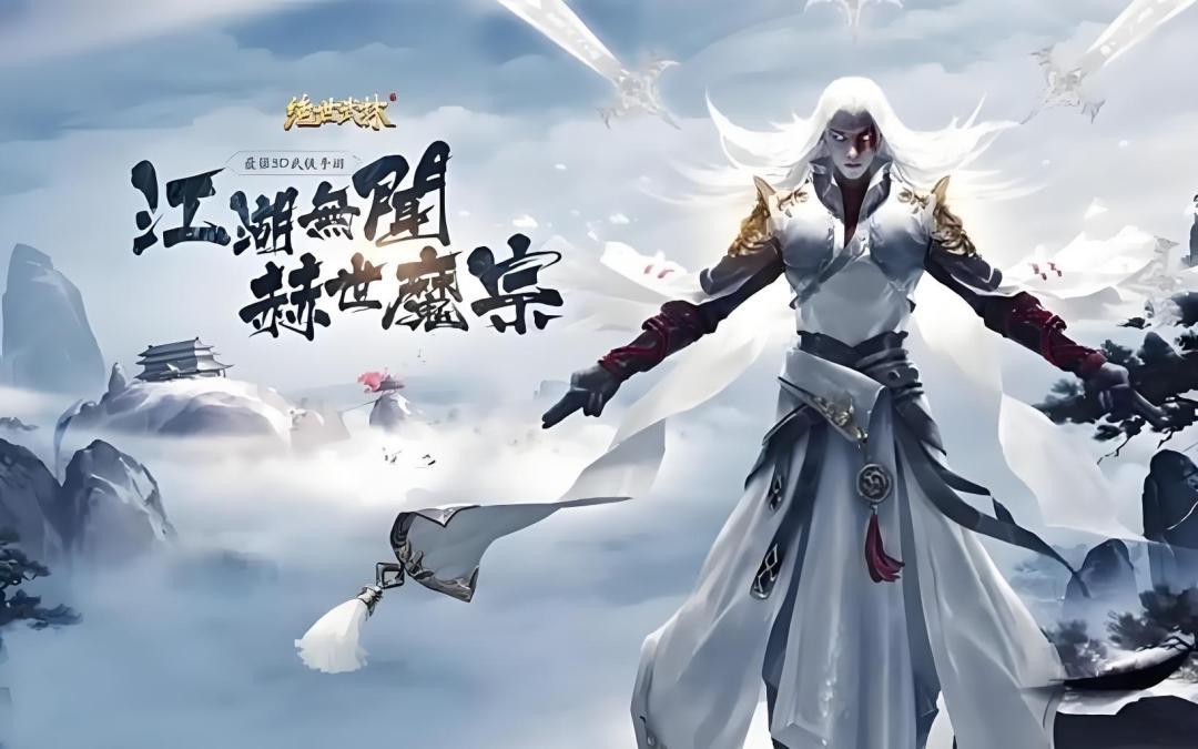 《剑荡三界-绝世武林》绝世神功，武林至尊!截图