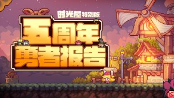 【711五周年】阿兔时光屋特别版：查看五周年专属勇者报告