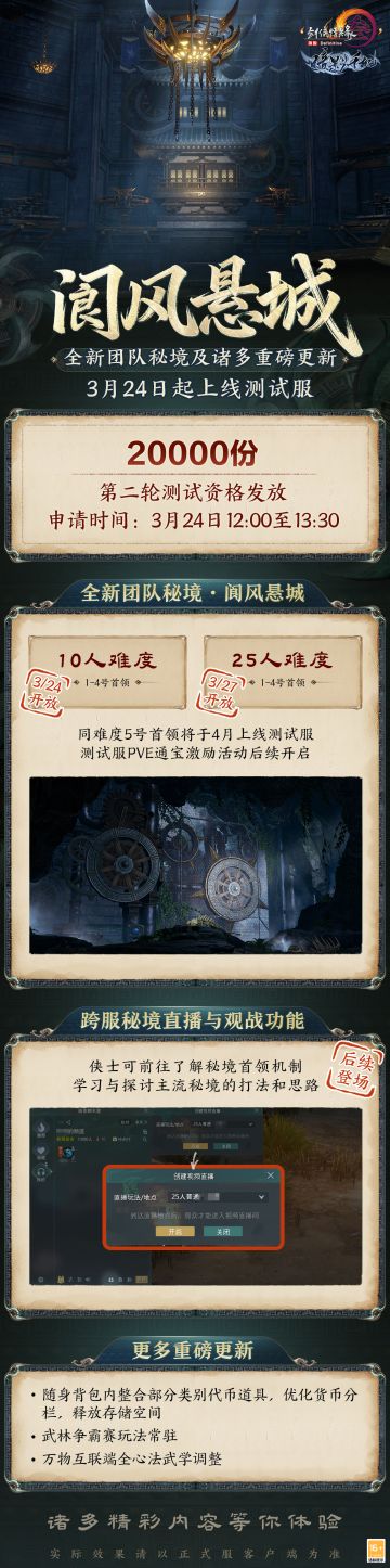 秘境观战功能亮相 《剑网3》全新团队秘境“阆风悬城”