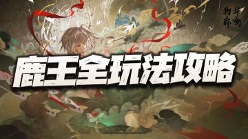 物华弥新：鹿王本生图全玩法攻略！感谢官方给我们机会屯屯屯！