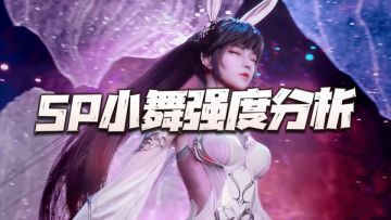 魂师对决：SP修罗小舞强度及功能分析！最强敏攻的位子稳了？