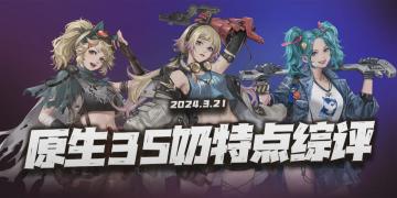 钢岚：3位原生S级奶妈特点与不足综评！这还真没谁一定就强过谁！