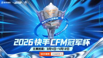 2026快手CFM冠军杯赛制正式公布！