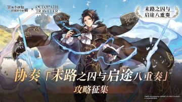 社区活动丨《另一个伊甸》×『歧路旅人』联动攻略获奖公示