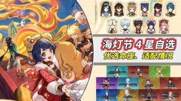 【V5.3】海灯节4星自选攻略｜并无绝对首选，适合才是最优