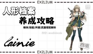 【莱妮】一图流·全方面解析攻略（作者：小云）