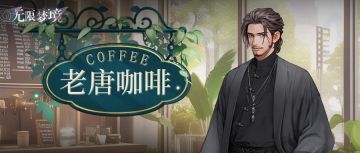 活动介绍丨老唐咖啡