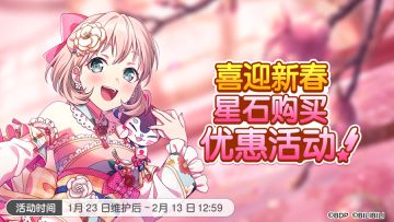 喜迎新春充值优惠即将开启！