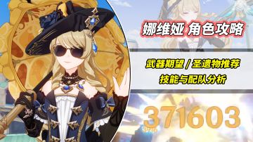 【V4.3攻略】#角色攻略#娜维娅角色攻略，武器期望与圣遗物推荐！大数字爆发角色
