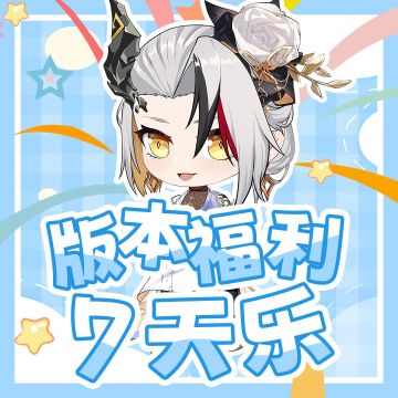 社区福利|版本福利通码7日放送·Day2