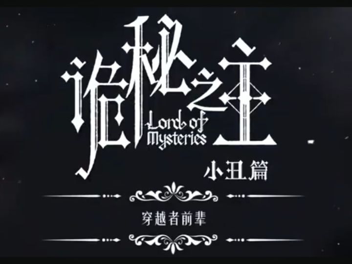 诡秘之主途径系统与魔药扮演法详解截图