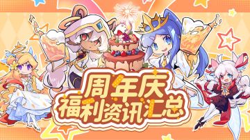 【周年庆】🎉三周年快乐，福利资讯一览🎁（持续更新）
