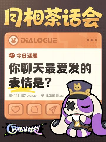 【月相茶话会】你聊天最爱发的表情是？