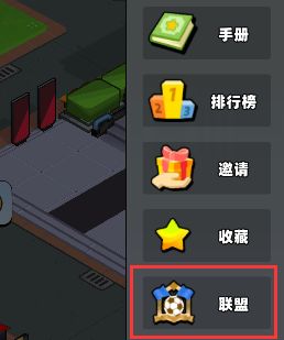 【攻略】联盟：组建联盟，团队对战！