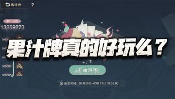 物华弥新：聊聊这让人喜笑参半的果汁牌玩法！有没有已经玩上头的