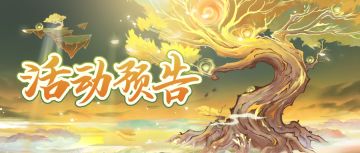 活动预告丨大千风云变化，千年菩提古树已现