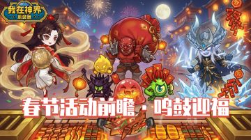 【活动前瞻】万马奔腾迎新春，神界庆典焕新启航！（内含礼包码）