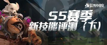 玩家投稿丨S5技能评测（下）：多面开花，物尽其用
