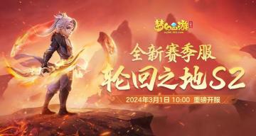 战火重燃！轮回之地S2重磅来袭，百万仙玉等你瓜分！