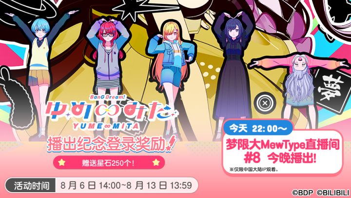 「BanG Dream! YUME∞MITA」播出纪念登录奖励·即将开启!截图