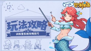 玩法攻略｜训练营玩法技巧，属性提升与战力突破秘籍