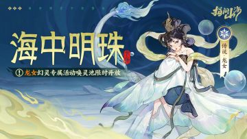 山海同行︱海中明珠·龙女专属活动幻灵池限时开放