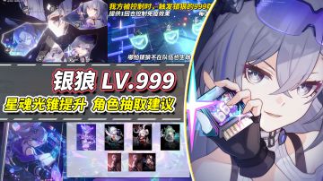 【V4.1攻略】银狼LV.999抽取建议｜光锥、星魂价值解析
