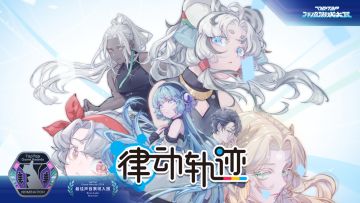 【律动之声】喜报！《律动轨迹》入围2024TapTap年度游戏大赏！