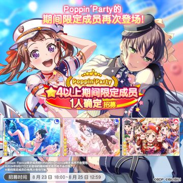 招募·「Poppin'Party★4以上期间限定成员1人确定招募」