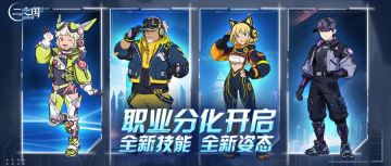 版本前瞻｜全新玩法即将来袭，快来get异世界新篇章（中）