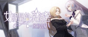 杨玉环本相及异世赠礼活动即将来袭！本周茶话会超有料！