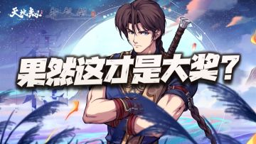 天地劫手游：果然赛特才是12月联动大奖啊！这大招太XX帅了！