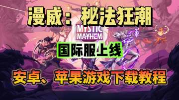 漫威：秘法狂潮国际服上线！游戏下载教程分享！