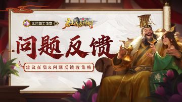 《君王成长计划》不删档测试建议&问题反馈收集帖