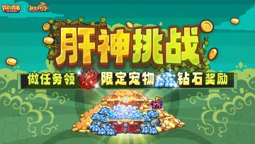 【肝生万物节】网页活动-想成为肝神需要多少能量？（内含抽奖）