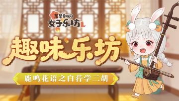 趣味乐坊丨鹿鸣花语之白荇学二胡