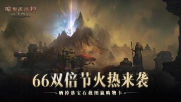 【参与人数不足，活动取消】《暗黑破坏神：不朽》双倍节来袭！